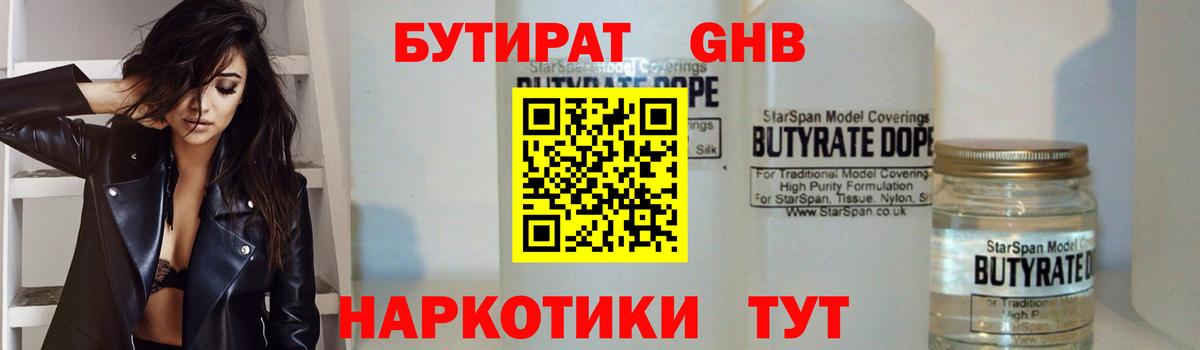 БУТИРАТ жидкий экстази Великие Луки