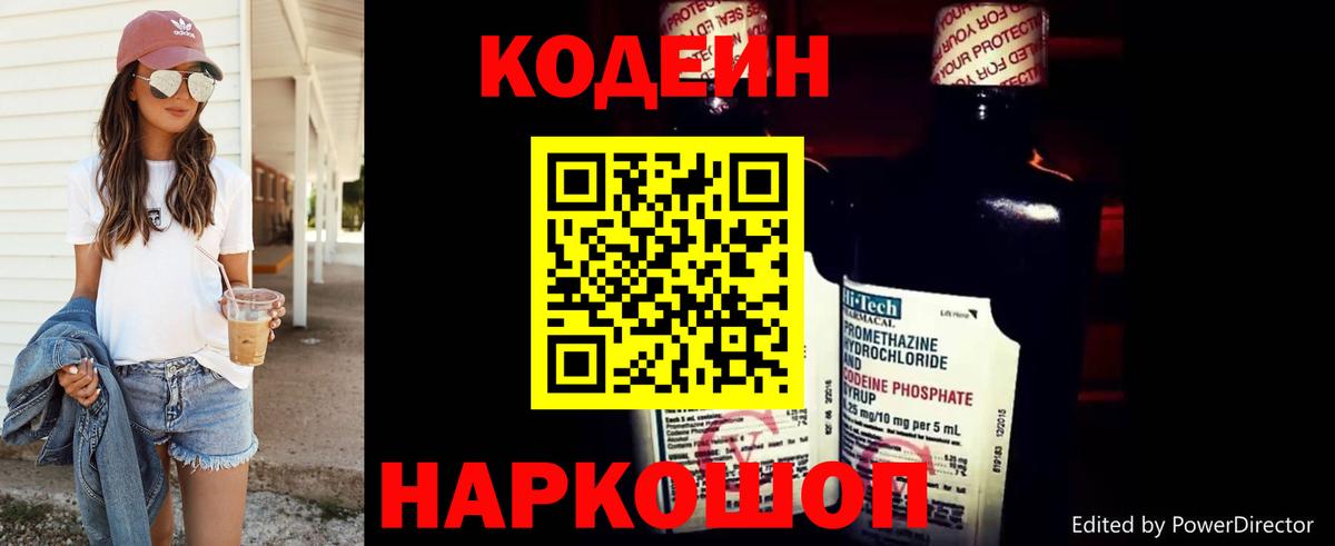 Codein напиток Lean (лин) Великие Луки
