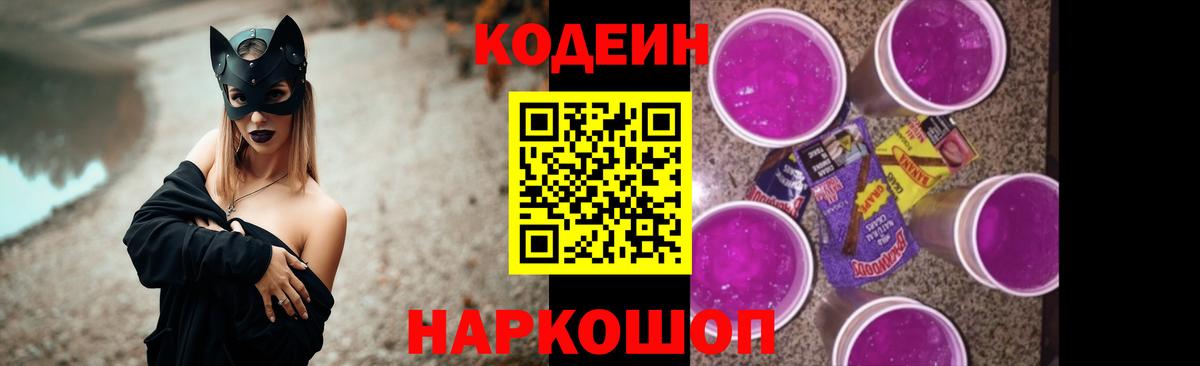 Кодеиновый сироп Lean напиток Lean (лин)  Кодеин Purple Drank  Вход с VPN  Великие Луки 